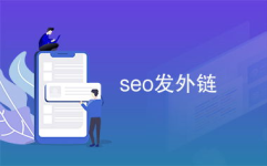 seo发外链,提升网站排名的黄金副标题指南